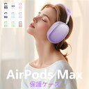 AirPods Max ケース AirPods Max 保護カバー ソフト 耐衝撃 傷防止 よい手触り エアポッズ マックス 保護ケース シリコン TPU 柔軟...