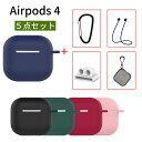 【5点セット お買い得】Airpods 4 ケース カラビナ付き 収納バッグ 紛失防止ケーブル 収納スタンド 持ち運び便利 運動 AirPods 4 第4世代 カバー シリコン 耐衝撃 かっこいい 柔軟 エアーポッズ 4 ケース おしゃれ シンプル airpods 4 保護カバー 持ち運び キズ防止 紛失防止