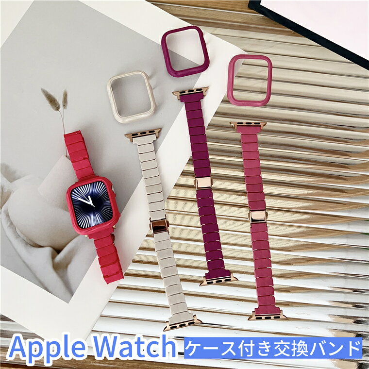 Apple Watch Series 交換バンド 保護ケース付き ハードPC ファッション Apple Watch Series10 ベルト おしゃれ 高品質 Apple Watch Ultra2 交換ベルト 38/40/41mm 42/44/45/46/49mm バンド 高級感 Apple Watch Series9 8 7 6 5 4 3 2 交換ベルト 可愛い 長さ調節 プレゼント