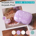 AirPods Pro2 ケース シェル柄 かわいい シェルカラビナ付き AirPods Pro ケース シェル おしゃれ 紛失防止 かわいい ギフト AirP...