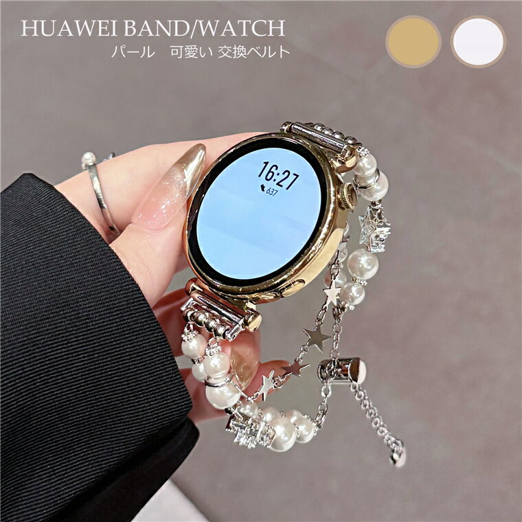 楽天RAFFINA-ラフィーナ-Huawei Watch Fit3 交換バンド HUAWEI Band 10 バンド ファーウェイ ウォッチ フィット3 ベルト 可愛い パール HUAWEI WATCH GT5 GT4 替えバンド HUAWEI Band 9 Band 8 換えベルト Huawei Watch Fit2 時計バンド ファーウェイ ウォッチ フィット2 可愛い 腕時計 おしゃれ