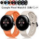 グーグル Google Pixel Watch 3 45mm バンド シリコン 交換バンド ストラップ 柔らかい Google Pixel Watch3 45m...