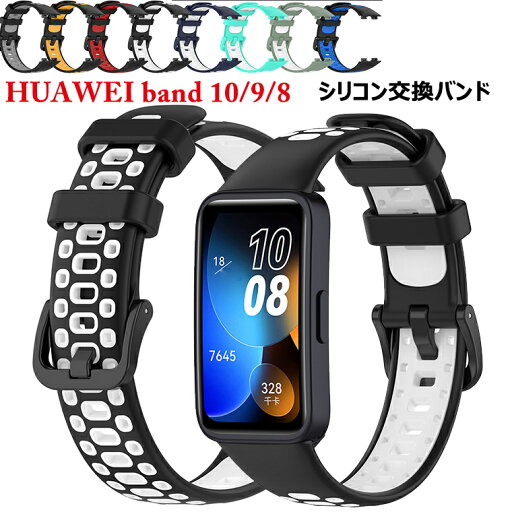 HUAWEI Band 10 交換ベルト HUAWEI Band 9 交換ベルト 運動 スポーツ ファーウェイ バンド9 バンド ゴム HUAWEI Band 8シリコン製 ファーウェイ バンド10 バンド 替えベルト 時計バンド ファーウェイ Band 8交換用バンド ファーウェイ Band 8 おしゃれ 軽い かっこいい HUAWEI Band 10 交換ベルト HUAWEI Band 9 交換ベルト 運動 スポーツ ファーウェイ バンド9 バンド ゴム HUAWEI Band 8シリコン製 ファーウェイ バンド10 バンド 替えベルト 時計バンド ファーウェイ Band 8交換用バンド ファーウェイ Band 8 おしゃれ 軽い かっこいい
