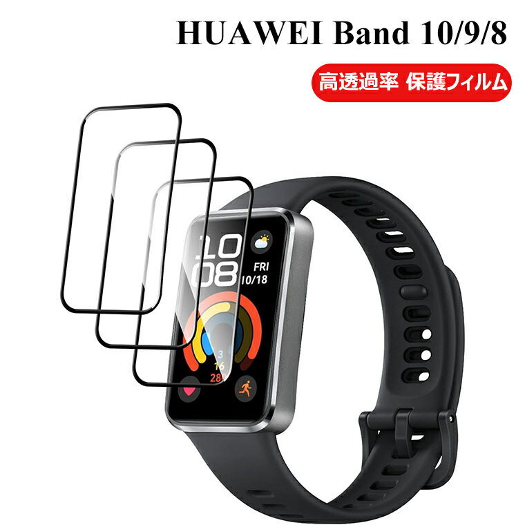HUAWEI Band 10 フィルム ファーウェイバンド 10 保護フィルム HUAWEI Band 9 HUAWEI Band 8 PET複合材 炭素繊維 3D曲面カバー 高透過率 高感度タッチ 耐久性のある 軽量 指紋防止 衝撃吸収 自動吸着 気泡防止 HUAWEI Band10 対応 液晶保護フィルム