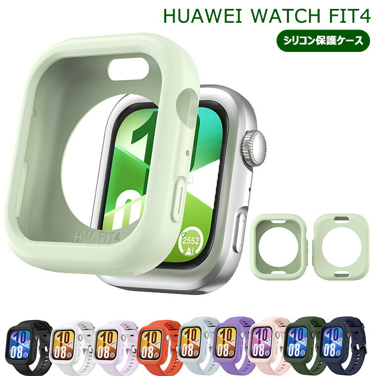 HUAWEI WATCH FIT4 ケース シリコン ファーウェイ HUAWEI WATCH FIT4 カバー ファーウェイ ウォッチ FIT4 保護ケース シリコンケース 柔らかい ソフト ファーウェイ ウォッチ フィット4 カバー ファーウェイ ウォッチ フィット4 プケース 傷防止 キズ防止 衝撃吸収 耐衝撃