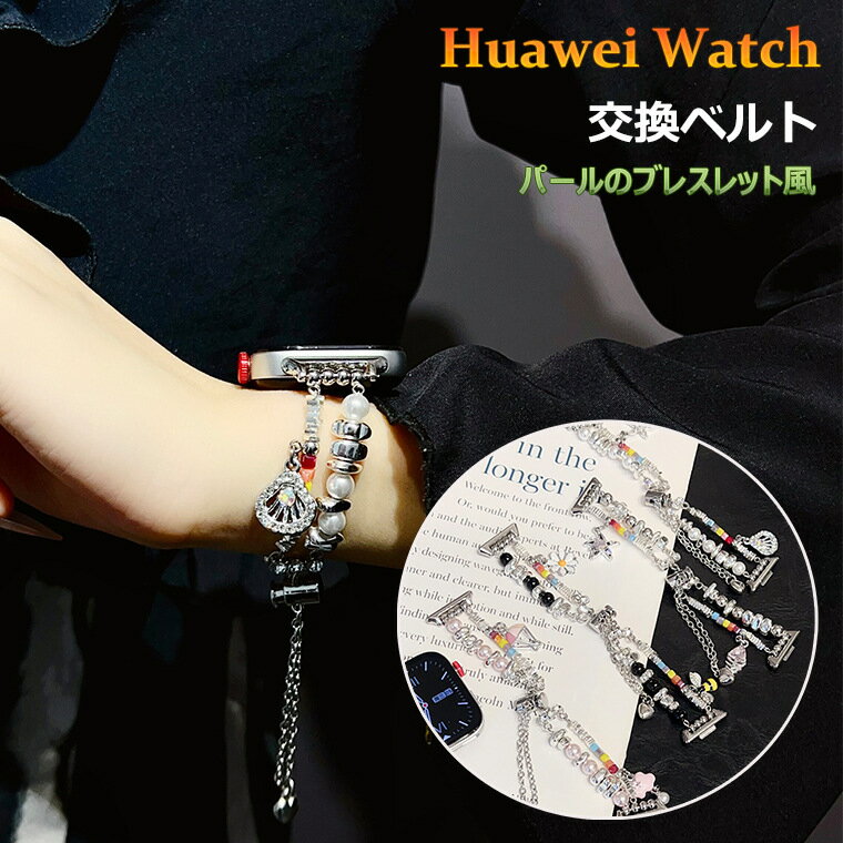 Huawei Watch Fit4 交換バンド ファーウェイ Huawei Watch Fit4 pro HUAWEI Band 10 交換バンド Band9 Band8 ブレスレット チェーン パール ビーズ 交換ベルト 可愛い ファーウェイ ウォッチ フィット4 ベルト ファーウェイ バンド10 換えベルト Watch Fit2 バンド