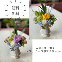 【送料無料】仏花〜紫・黄〜プリザーブドフラワー(4)