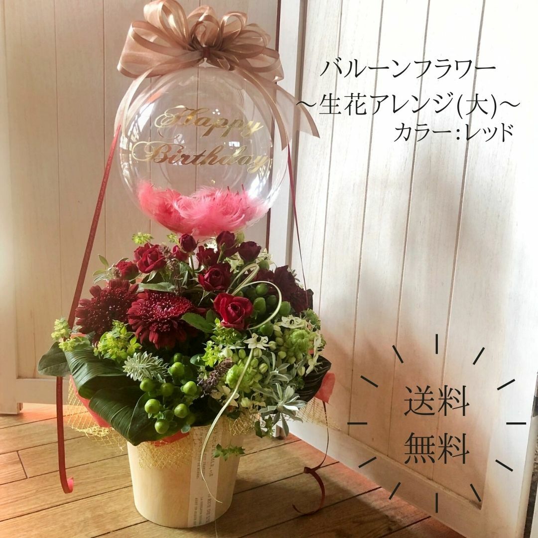 〜大切な方のお誕生日にお花を贈りませんか〜【送料無料】バルーンフ...