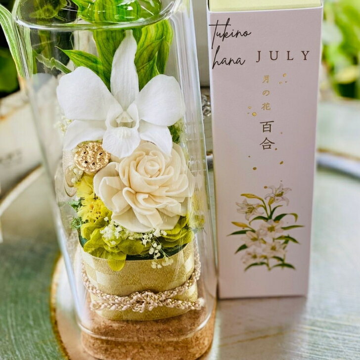 【送料無料】お線香とガラスドームのセット～月の花～