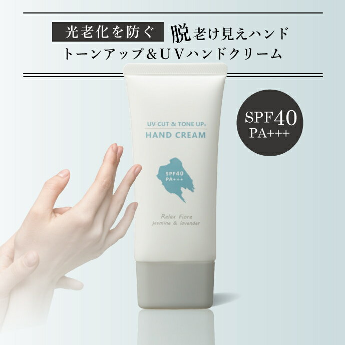 TONE UP＆UVハンドクリーム トーンアップ UVケア ハンドクリーム 高保湿 日焼け止め 50g　シカ(Cica)ツボクサエキス配合　全身OK