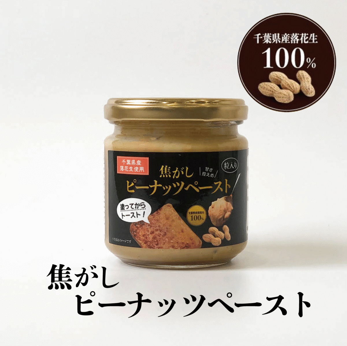 焦がし ピーナッツペースト 150g ピーナッツバター千葉県産落花生 トーストスプレッド