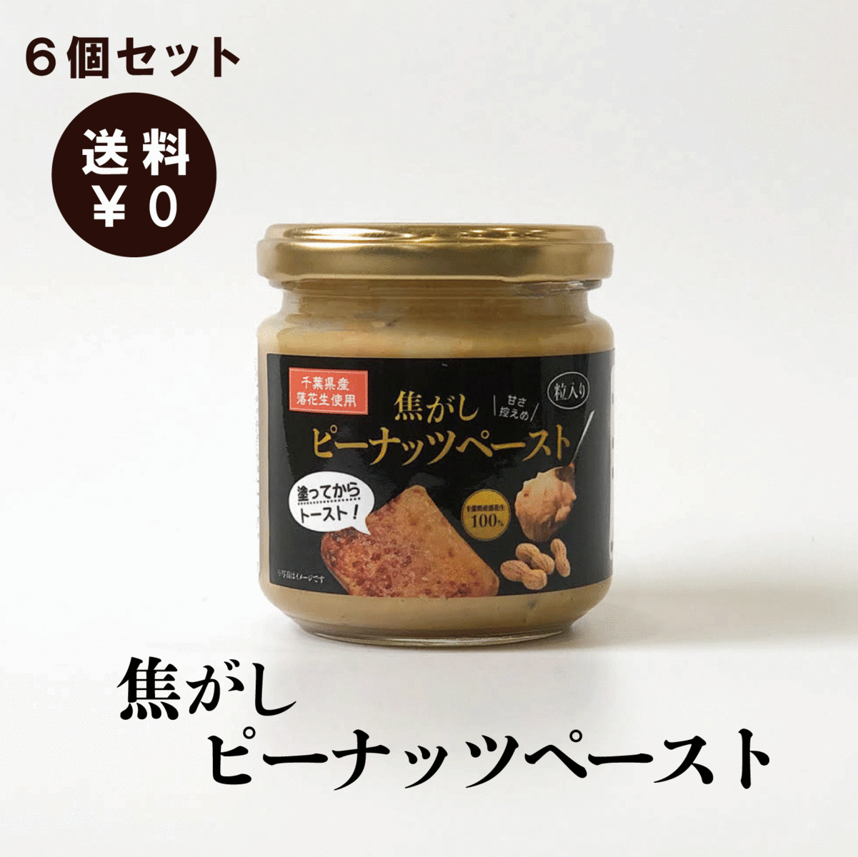 送料無料　焦がし　ピーナッツペースト　6個セット　150g×6　千葉県産落花生　トーストスプレッド