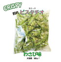 訳あり品 割れ スナックピスタチオ わさび味 大容量 500g