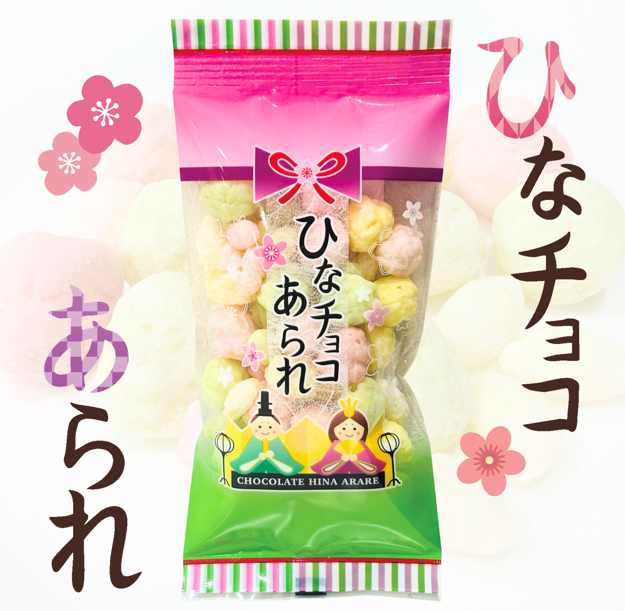 【セット売り送料無料】 ひなチョコあられ/ひなあられ/あられチョコ