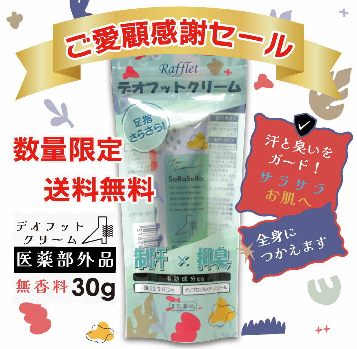 【阪神タイガース ウル虎の夏2026協賛キャンペーン！】 薬用デオフットクリーム 30g 足指をさらさらに 全身OK ワキ・首OK 制汗剤 抑臭 クリーム 無香料 焼ミョウバン【医薬部外品】