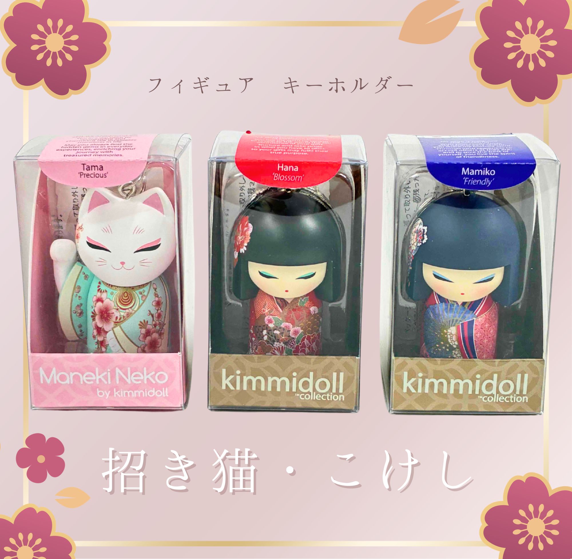 招き猫・こけし キーホルダー 縁起物【Tama／Hana／Mamiko】【数量限定】 プレゼント プ ...