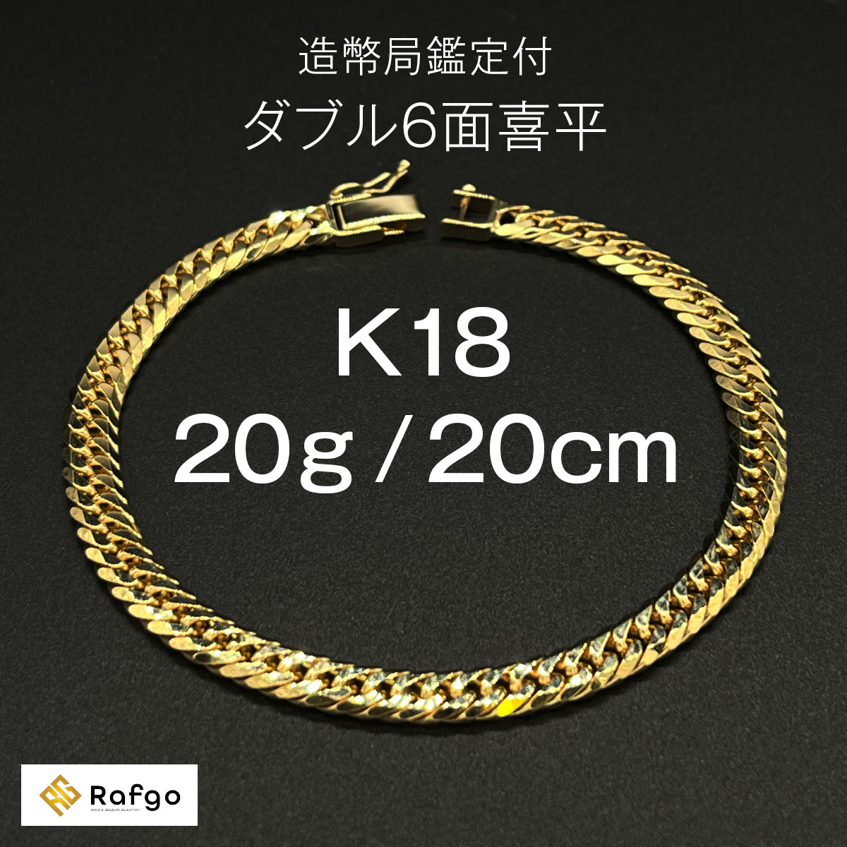 喜平 ブレスレット 18金 K18 ダブル6面 20g 20cm 造幣局検定マーク 新品 チェーン ゴールド アクセサリー