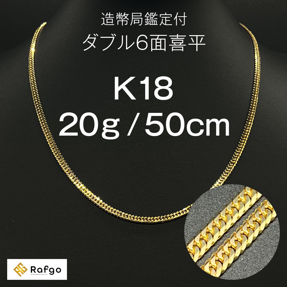 喜平 ネックレス 18金 K18 ダブル6面 20g 50cm 造幣局検定マーク 新品 チェーン ゴールド アクセサリー