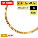 喜平 ネックレス 18金 K18 トリプル12面 12DCT 10g 40cm 造幣局検定マーク 新品 チェーン ゴールド アクセサリー 最安値 Rafgo ラフゴ