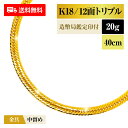喜平 ネックレス 18金 K18 トリプル12面 12DCT 20g 40cm 造幣局検定マーク 新品 チェーン ゴールド アクセサリー 最安値 Rafgo ラ...