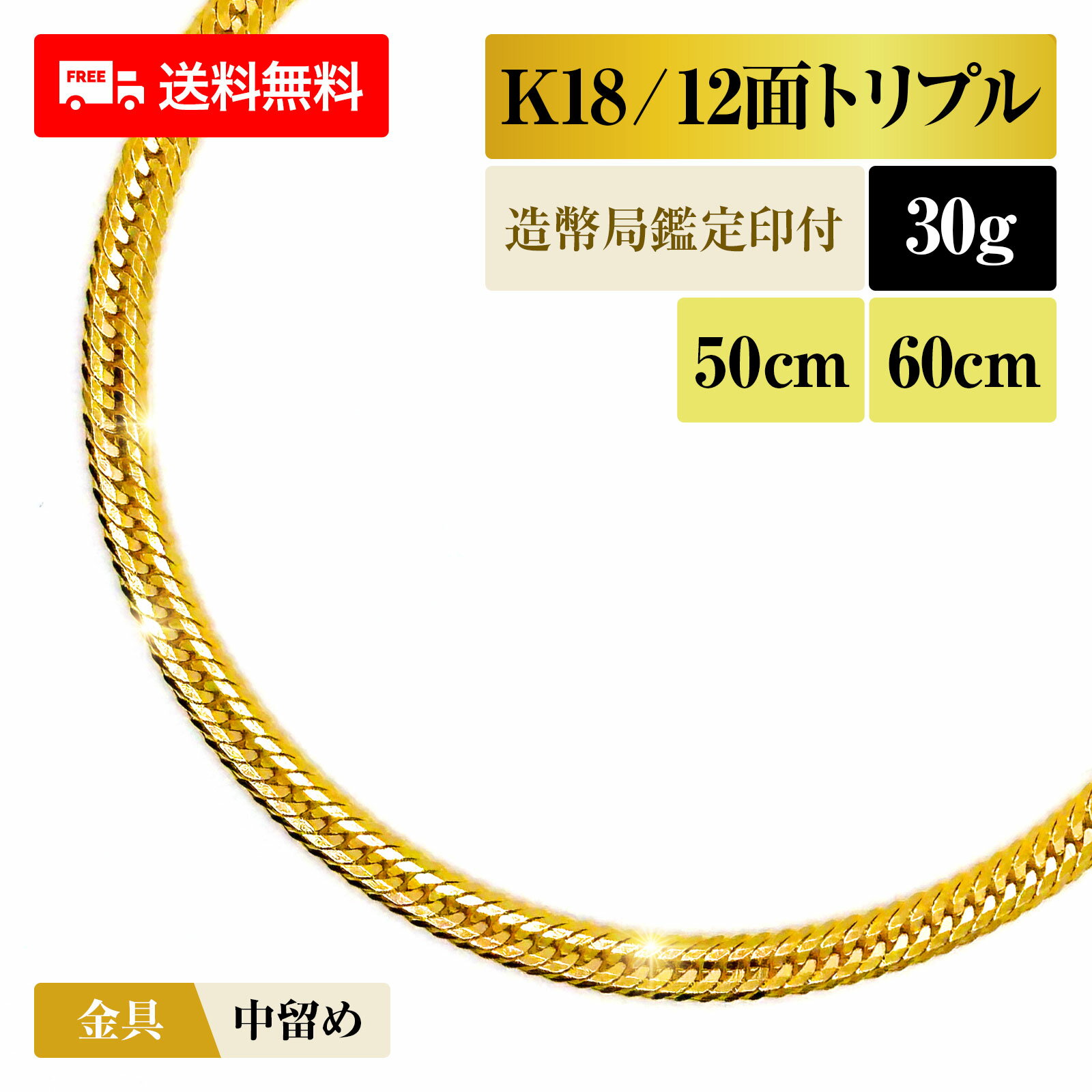 喜平 ネックレス 18金 K18 トリプル12面 12DCT 30g 50cm/60cm 造幣局検定マーク 新品 チェーン ゴールド アクセサリー 最安値 Rafgo ラフゴ