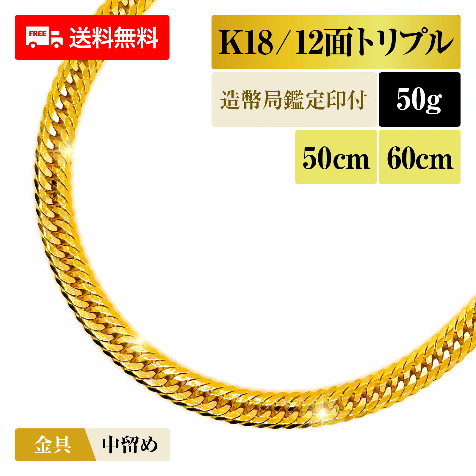 喜平 ネックレス 18金 K18 トリプル12面 12DCT 50g 50cm/60cm 造幣局検定マーク 新品 チェーン ゴールド アクセサリー 最安値 Rafgo ラフゴ