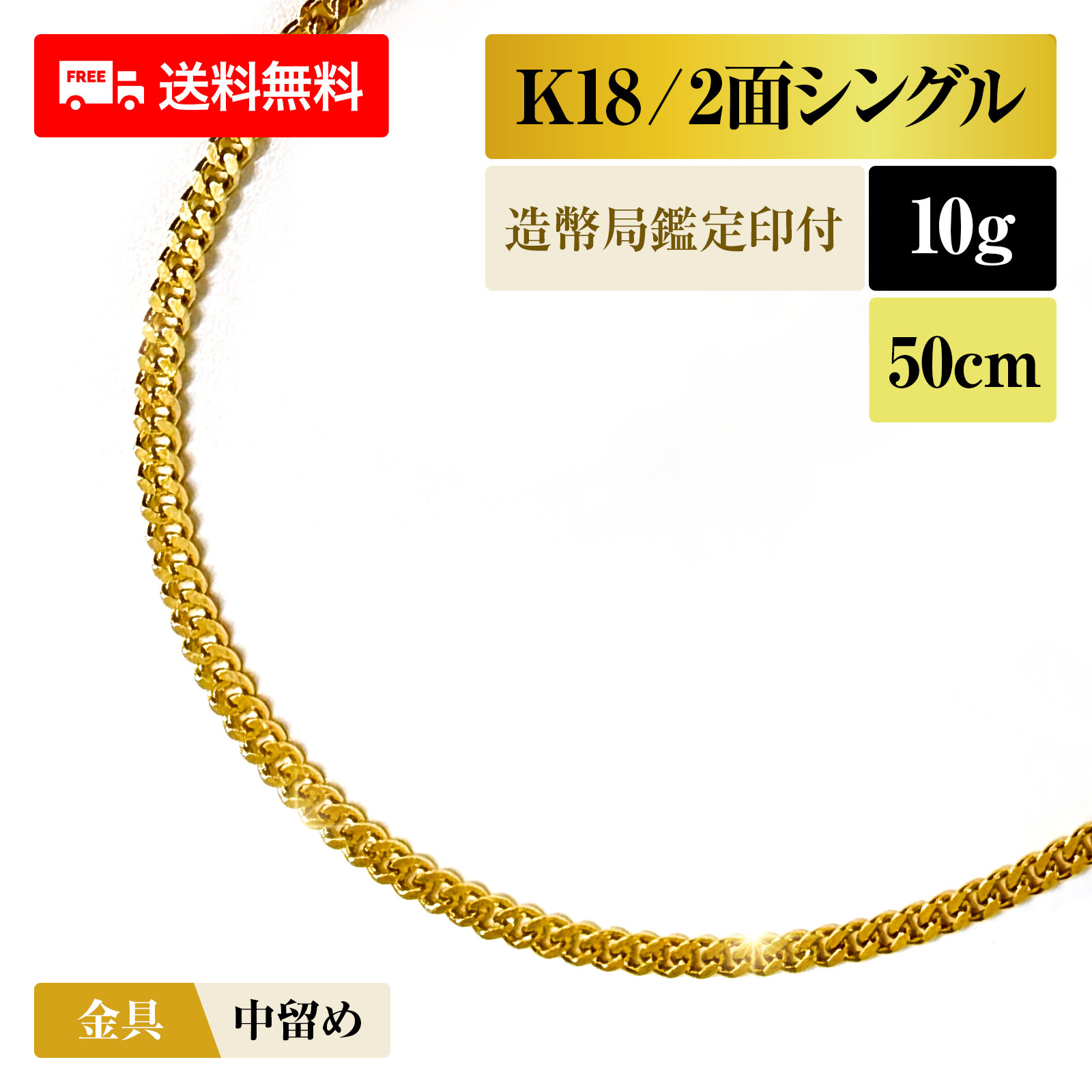 喜平 ネックレス 18金 K18 シングル2面 2DC 10g 50cm 造幣局検定マーク 新品 チェーン ゴールド アクセサリー 最安値 Rafgo ラフゴ