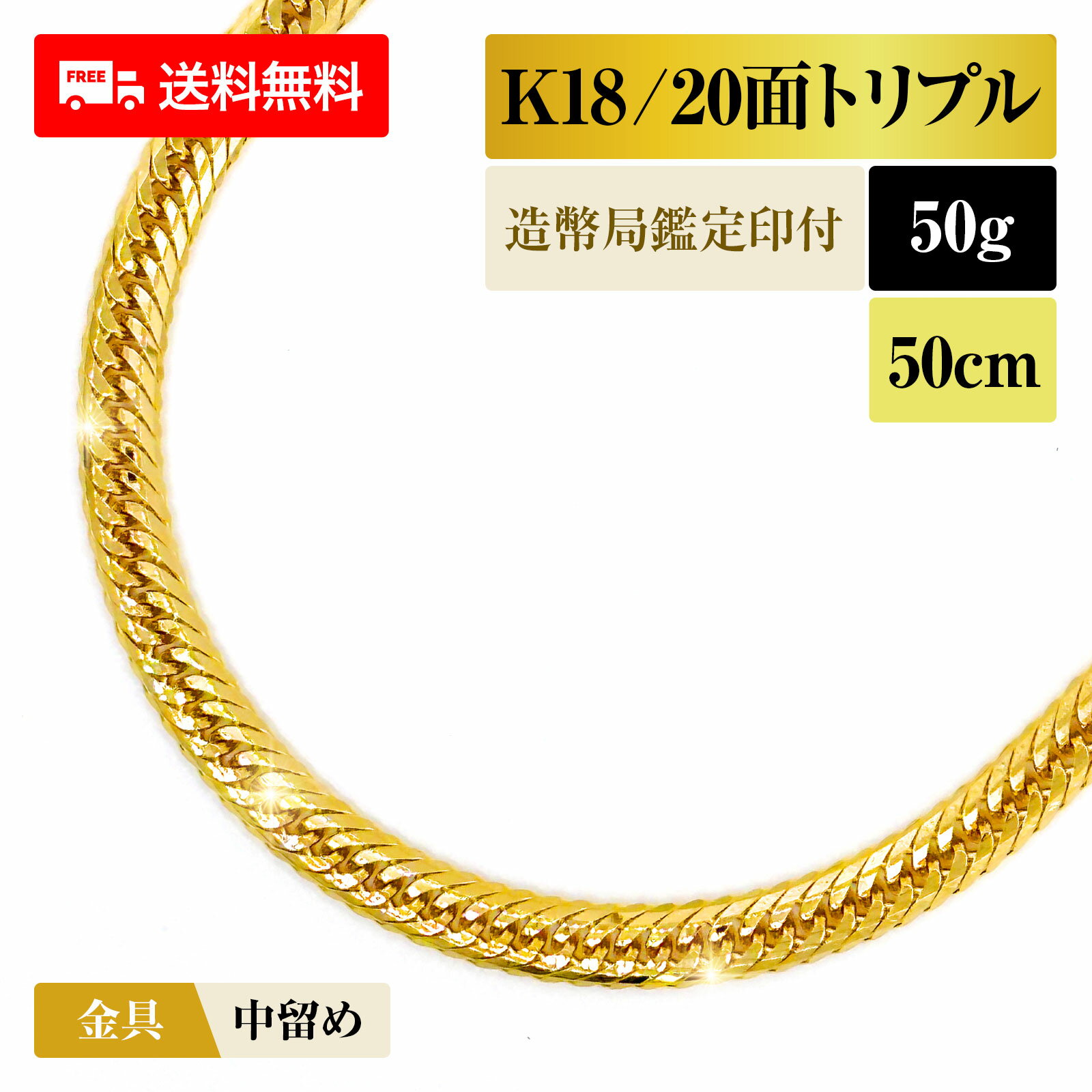 喜平 ネックレス 18金 K18 トリプル20面 20DCT 50g 50cm 造幣局検定マーク 新品 チェーン ゴールド アクセサリー 最安値 Rafgo ラフゴ