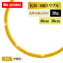 喜平 ネックレス 18金 K18 トリプル8面 8DCT 20g 40cm/50cm 造幣局検定マーク 新品 チェーン ゴールド アクセサリー 最安値 Rafg...