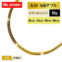喜平 ネックレス 18金 K18 ダブル6面 6DCW 10g 40cm/45cm/50cm/60cm 造幣局検定マーク 新品 チェーン ゴールド アクセサリー...