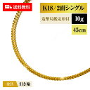 【お買い得!限定1本】喜平 ネックレス 18金 K18 シングル2面 2DC 10g 45cm 造幣局検定マーク 新品 チェーン ゴールド アクセサリー 最安値...