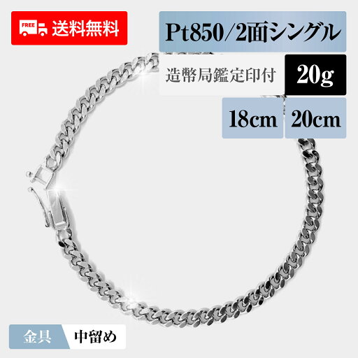 喜平 ブレスレット プラチナ850 Pt850 シングル2面 2DC 20g 18cm/20cm 造幣局検定マーク 新品 チェーン プラチナ アクセサリー 最安値 Rafgo ラフゴ 喜平 ブレスレット プラチナ850 Pt850 シングル2面 2DC 20g 18cm/20cm 造幣局検定マーク 新品 チェーン プラチナ アクセサリー 最安値 Rafgo ラフゴ