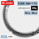 喜平 ネックレス プラチナ850 Pt850 トリプル8面 8DCT 100g 50cm/60cm 造幣局検定マーク 新品 チェーン プラチナ アクセサリー 最安値 Rafgo ラフゴ