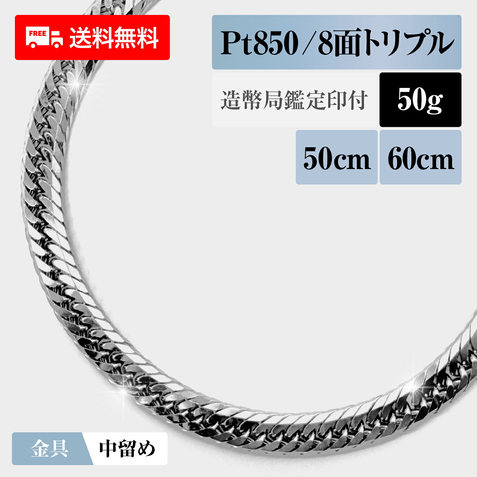 喜平 ネックレス プラチナ850 Pt850 トリプル8面 8DCT 50g 50cm/60cm 造幣局検定マーク 新品 チェーン プラチナ アクセサリー 最安値 Rafgo ラフゴ