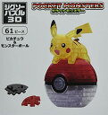 ビバリー(BEVERLY)61ピース ジグソーパズル3D ポケットモンスター ピカチュウ&モンスターボール 送料無料