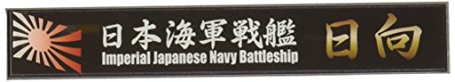 日向/-/艦名プレート-22・Color:日向・艦名プレートサイズ:150mm×25mm・(b)対象年齢 :(/b)10才以上製品は150mm×25mmの艦名を記したプレートです。 完成した艦船モデルを飾って楽しむアクセサリーとして最適です。 黒を基調とした高級感のある仕上がりです。 1/700 特シリーズNo.97 日本海軍戦艦 日向 昭和16年 に対応しています。 (.co.jpより)