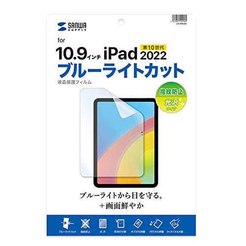 ブルーライトカット指紋防止光沢該当なし/10.9 inches/LCD-IPAD22BC・Style:ブルーライトカット指紋防止光沢・パッケージ個数:1・ブルーライトメイン波長（450nm）において、約26％もカットすることができます。・目の水晶体で吸収されにくく、網膜をキズつける恐れがあるブルーライトを集中カットします。眼精疲労対策にオススメです。・ブルーライトを軽減させ、更にフィルムの内と外で吸収するので目に優しいです。・指紋防止加工でフィルムへの指紋の付着を防ぎます。・光沢タイプで液晶画面をくっきり鮮やかにします。●ブルーライトメイン波長（450nm）において、約26％もカットすることができます。 ●目の水晶体で吸収されにくく、網膜をキズつける恐れがあるブルーライトを集中カットします。眼精疲労対策にオススメです。 ●ブルーライトを軽減させ、更にフィルムの内と外で吸収するので目に優しいです。 ●指紋防止加工でフィルムへの指紋の付着を防ぎます。 ●光沢タイプで液晶画面をくっきり鮮やかにします。 ●接着面にシリコン素材を使用していますので、液晶画面を含め表全体にぴったり貼り付きます。（カメラ部などを除く） ●両面テープなどは不要です。 ●専用タイプなので、切らずにそのまま使えます。 ※貼り付きやすくするために、外枠のサイズから若干サイズを小さくしています。 ●タッチパネルに対応しています。 ●ホコリ、指紋、キズなどから、液晶画面を守ります。≪使用方法≫ 1.液晶画面・本体の汚れを落としてください。 ※ホコリが挟まりますと気泡の原因になります。 2.保護フィルムの突起部分がある離けいフィルムを剥がしてください。 ※ホコリが付かない様に注意してください。 ※離けいフィルムは破棄してください。 3.保護フィルムを本体表の角からゆっくり貼り付けてください。 ※破損の恐れがありますので、貼り付けの際、液晶画面を強く押さない様ご注意ください。 ※保護フィルム粘着面にホコリなどが付着した場合は、セロハンテープなどで取り除いてください。 ■サイズ（型）：10.9 ■サイズ（mm）：W176.1×D0.2×H246.5mm ■厚さ：0.2mm ■重量：14g ■材質：接着面／シリコン膜、外側／PET ■入数：1枚 ■反射率：4.37％ ■透過率：79.3％ ■紫外線カット：99.9％ ■表面硬度（H）：2〜3H ■タイプ：ブルーライトカット指紋防止光沢 ■タッチパネル対応：対応