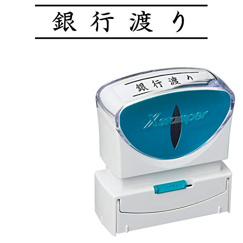 シャチハタ スタンプ ビジネス用 キャップレス B型 黒 銀行渡リ ヨコ X2-B-101H4 ...