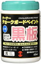 ターナー色彩 チョークボードペイント 黒 600ml 送料無料