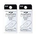 プラス 多機能 ダンボールカッター アケトル 開梱用 替刃 2個セット BC-011H 36-754×2 送料無料