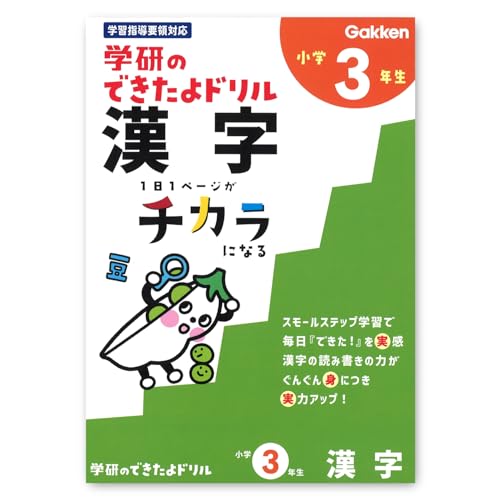 学研ステイフル できたよ ドリル 小学3年 漢字 N05530 送料無料
