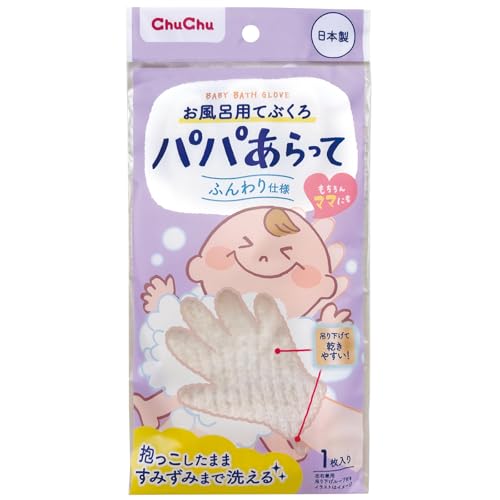 チュチュ パパあらって お風呂用てぶくろ ふんわり仕様 抱っこしたまま洗える 送料無料