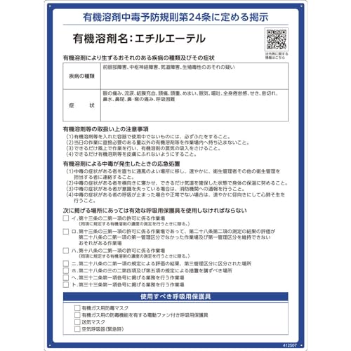 -/-/412507・パッケージ個数:1・緑十字 　有機溶剤標識　エチルエーテル　600×450mm　PP 412507●労働安全衛生規則等の一部を改正する省令に基づいた標識です。●有機溶剤名、疾病の種類、症状の記載ありタイプです。