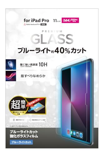 ブルーライトカットありクリア/-/TB-A25PMFLGGBLT・Style:ブルーライトカットあり・パッケージ個数:1・ガラス特有のなめらかな指滑りを実現する、ブルーライトカットタイプの画面保護ガラスフィルムです。・端末を置いて、テープを引くだけでフィルムを正確な位置に貼れる超簡単貼り付けツール付きです。・表面硬度10Hの強化ガラス採用により、保護ガラス表面の傷を防止します。・※当社基準による鉛筆硬度試験での実力値です。・画面が発する光の中の青い部分「ブルーライト」を約40%カットします。【 仕様 】 ■対応機種：11インチiPad Pro(M5)/11インチiPad Pro(M4) ■対応モデル番号：A3358、A3357、A3006、A2837、A2836 ■セット内容：画面保護ガラスフィルム(10H、ブルーライトカットタイプ)×1、簡単貼り付けツール×1、ホコリ取りシール×1、クリーニングクロス(乾式)×1、ヘラ×1 ■材質：接着面:シリコン、外側:ガラス・PET、超簡単貼り付けツール:ABS・紙 ■ブルーライトカット率：約40% 【 説明 】 ■ガラス特有のなめらかな指滑りを実現する、ブルーライトカットタイプの画面保護ガラスフィルムです。 ■端末を置いて、テープを引くだけでフィルムを正確な位置に貼れる超簡単貼り付けツール付きです。 ■表面硬度10Hの強化ガラス採用により、保護ガラス表面の傷を防止します。 ■※当社基準による鉛筆硬度試験での実力値です。 ■画面が発する光の中の青い部分「ブルーライト」を約40%カットします。 ■※ブルーライトは目の角膜や水晶体で吸収されずに網膜まで到達し、網膜の機能低下を引き起こす場合があるといわれています。 ■ブルーライトを効率的にカットするだけでなく、色調をできるだけ変えずに自然に見えるようフィルムを設計しています。 ■※Nano-textureガラス非対応です。 ■指紋汚れを付きにくくする指紋防止コーティングを施しています。 ■滑らかな指すべりを長く維持し続ける高耐久特殊コーティングを施しています。 ■強化ガラス採用により、保護ガラス表面の傷を防止します。 ■握ったときやかばんから取り出すときにも引っかかりにくいように、エッジに丸みをもたせた「ラウンドエッジ加工」を施しています。 ■フィルムを貼ったままでも端末操作ができるタッチスクリーン入力に対応しています。 ■貼り付け面にシリコン皮膜をコーティングし、接着剤や両面テープを使わずに貼り付け可能な自己吸着タイプです。貼りやすく、貼り直しも可能です。 ■時間の経過とともに気泡が目立たなくなる、特殊吸着層を採用したエアーレス加工を施しています。 ■端末の形状に合わせたサイズにカット済みなので、パッケージから取り出してすぐに使用可能です。 ■フィルムがキレイに貼れる専用ヘラと、クリーニングクロス、ホコリ取りシールが付属しています。 ■自社環境認定基準を1つ以上満たし、『THINK ECOLOGY』マークを表示した製品です。 ■環境保全に取り組み、製品の包装容器が紙・ダンボール・ポリ袋のみで構成されている製品です。 【商品に関するお問い合わせ】 ホームページよりご確認ください
