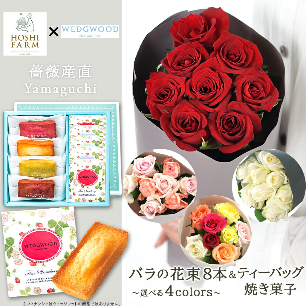 【ホシファーム＆WEDGWOOD】 【農園直送】 国産バラ8本と紅茶のセット スイーツ付き フィナンシェ ワイルドストロベリー ティーバッグ 母の日 結婚祝 記念日 誕生日 御祝 入園 入学 卒業 クリスマス ギフト 山口県産バラ 可愛い花束 ばら 薔薇 花 生花 送料無料 紅茶 Aw40