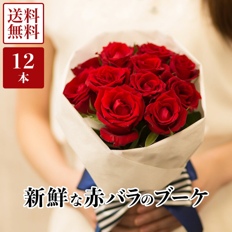 【赤バラ 産地直送】 国産 バラのラウンドブーケ 12本 花束 薔薇 バラ ローズ ばら 花 切花 生花 ギフト プレゼント プロポーズ ブライダル ダズンローズ 結婚 記念日 誕生日 御祝 送別会 入学 卒業 母の日 父の日 敬老の日 女性 送料無料 あす楽 人気商品 ROR12