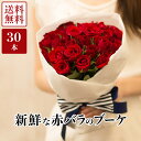 【新鮮◎国産バラ◎】 赤バラのラウンドブーケ 30本 ROR30 愛知県田原市産 薔薇 ばら 花 花束 ブーケ バラ花束 薔薇花束 ばら花束 愛の告白 プロポーズ 結婚記念日 誕生日 記念日 お祝い 母の日 敬老の日 クリスマス ギフト プレゼント 送料無料 産地直送 農園から直送