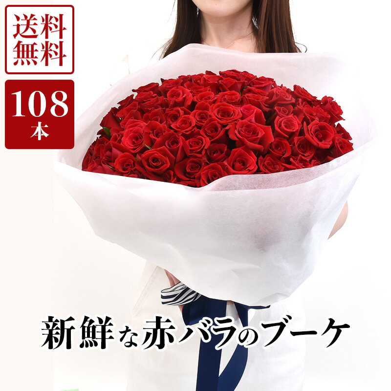 【国産 産地直送】【手提げ袋付き】 赤バラのラウンドブーケ 108本 薔薇 バラ ローズ 花束 花 生花 ギフト プレゼント プロポーズ ブライダル 結婚 記念日 誕生日 御祝 送別会 入学 卒業 母の日 女性 永遠の愛 人気商品 送料無料 あす楽 ROR108