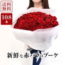 赤バラのブーケ108本 国産バラ 手提袋付き 産地直送 ラウンドブーケ 赤薔薇108本 花 花束 バラ花束 ギフト プレゼント プロポーズ ブライダル 誕生日 御祝 結婚 記念日 永遠の愛 女性 母の日 送料無料 あす楽 人気商品 ROR108