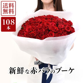 【新鮮◎国産バラ◎】 赤バラのラウンドブーケ 108本 ROR108 愛知県田原市産 薔薇 ばら 花 花束 ブーケ バラ花束 薔薇花束 ばら花束 愛の告白 プロポーズ 結婚記念日 誕生日 記念日 お祝い クリスマス ギフト プレゼント あす楽 送料無料 産地直送 農園から直送 新鮮花束